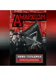 Эмма Гольдман - Анархизм. Сочинения одного из лидеров мирового анархического движения начала ХХ века