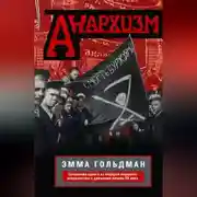 Постер книги Анархизм. Сочинения одного из лидеров мирового анархического движения начала ХХ века