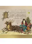 Елена Коровина - Любимые сказки Рождества и Нового года. Исключительный подарок на все времена