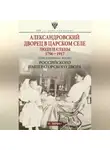 Игорь Зимин - Александровский дворец в Царском Селе. Люди и стены. 1796—1917. Повседневная жизнь Российского императорского двора