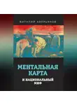 Виталий Аверьянов - Ментальная карта и национальный миф
