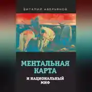 Постер книги Ментальная карта и национальный миф