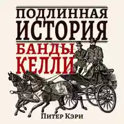 Постер книги Подлинная история банды Келли