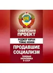 Роджер Киран - Продавшие социализм. Теневая экономика в СССР