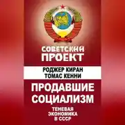Постер книги Продавшие социализм. Теневая экономика в СССР