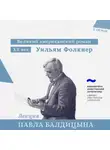 Павел Балдицын - Уильям Фолкнер. «Авессалом, Авессалом»