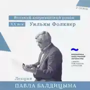Постер книги Уильям Фолкнер. «Авессалом, Авессалом»