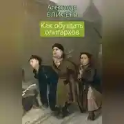 Постер книги Как обуздать олигархов