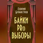 Постер книги Байки PRo выборы