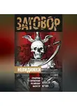 Алексей Мухин - Невидимки. Справочник по современному российскому масонству