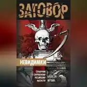 Постер книги Невидимки. Справочник по современному российскому масонству