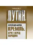 Сергей Кара-Мурза - Кремль. Отчет перед народом