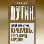 Постер книги Кремль. Отчет перед народом