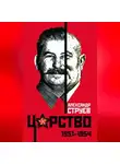Александр Струев - Царство. 1951–1954