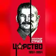 Постер книги Царство. 1951–1954