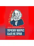 Евгений Дюринг - «Классовая ненависть». Почему Маркс был не прав