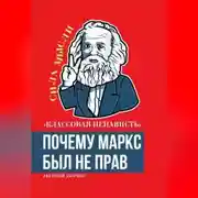 Постер книги «Классовая ненависть». Почему Маркс был не прав