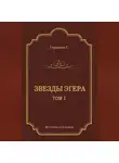 Геза Гардони - Звезды Эгера. Т. 1