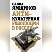 Постер книги Антикультурная революция в России
