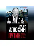 Виктор Илюхин - Путин. Правда, которую лучше не знать