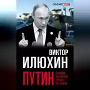 Постер книги Путин. Правда, которую лучше не знать