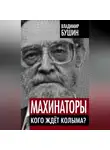 Владимир Бушин - Махинаторы. Кого ждет Колыма?