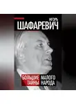 Игорь Шафаревич - Большая тайна Малого народа