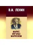 Владимир Ленин - Маркс, Энгельс, марксизм