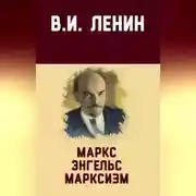 Постер книги Маркс, Энгельс, марксизм