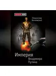 Станислав Белковский - Империя Владимира Путина