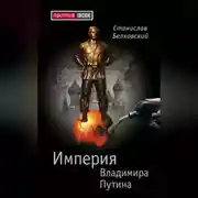 Постер книги Империя Владимира Путина