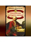 Михаил Ломоносов - Сбережение русского народа
