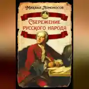 Постер книги Сбережение русского народа