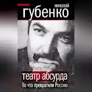 Постер книги Театр абсурда. Во что превратили Россию