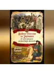 Андрей Дикий - Войны России за Украину. От царя Алексея до Екатерины Великой