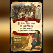 Постер книги Войны России за Украину. От царя Алексея до Екатерины Великой