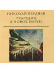 Николай Бердяев - Трагедия и новое бытие