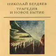 Постер книги Трагедия и новое бытие