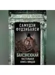 Самудзи Фудзибаяси - Бансэнсюкай. Настольная книга ниндзя