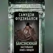 Постер книги Бансэнсюкай. Настольная книга ниндзя