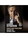 Алексей Пушков - Миссия России. Хватит ли сил у Путина?