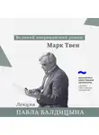 Павел Балдицын - Марк Твен