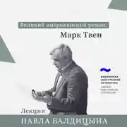 Постер книги Марк Твен