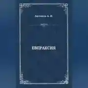 Постер книги Евпраксия