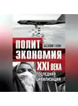 Василий Галин - Последняя цивилизация. Политэкономия XXI века