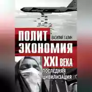 Постер книги Последняя цивилизация. Политэкономия XXI века