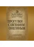 Альфред Барков - Прогулки с Евгением Онегиным