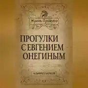 Постер книги Прогулки с Евгением Онегиным