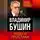 Владимир Бушин - Иуды и простаки