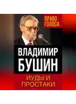Владимир Бушин - Иуды и простаки